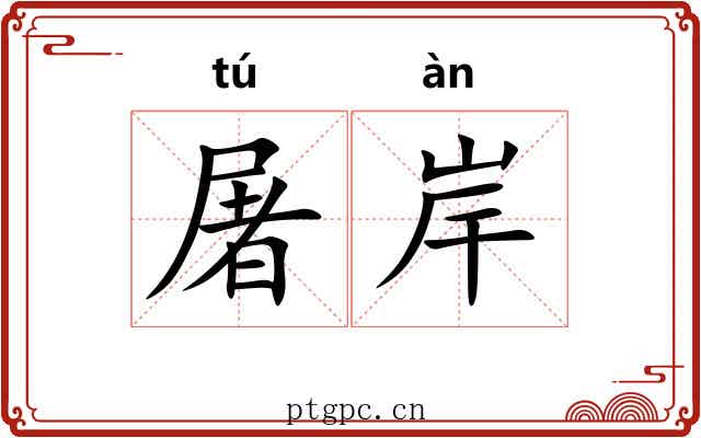 屠岸