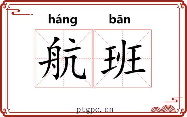 航班 航班