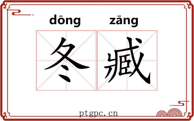 冬臧