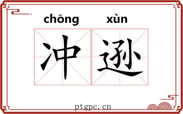 冲逊 冲逊