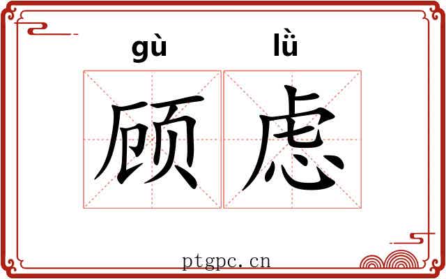 顾虑