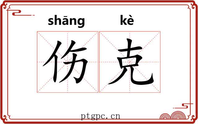 伤克