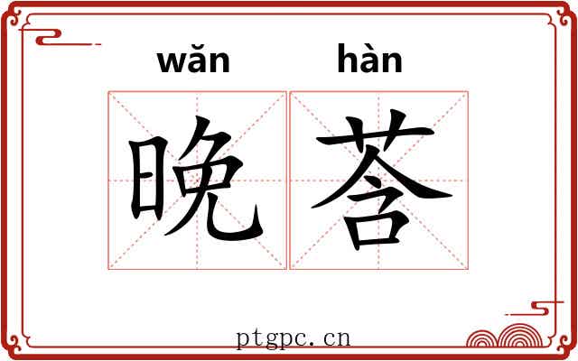 晚莟