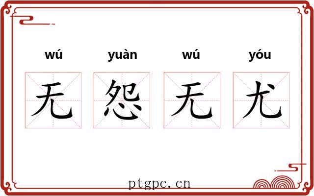 无怨无尤
