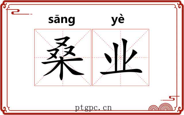 桑业