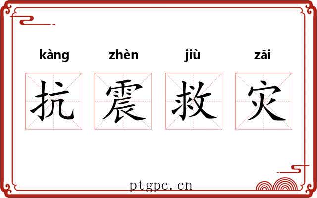 抗震救灾 抗震救灾
