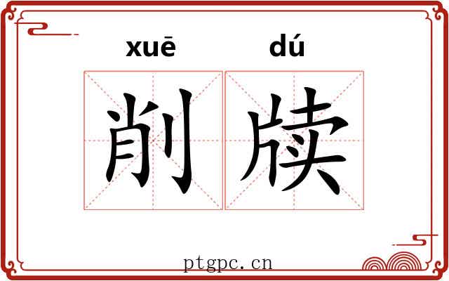削牍