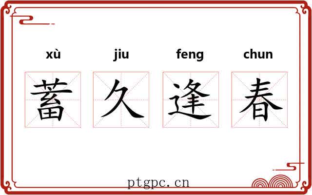 蓄久逢春 蓄久逢春