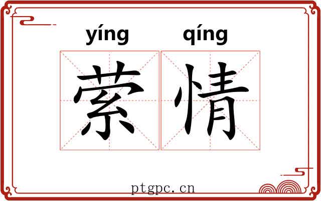 萦情