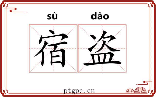 宿盗