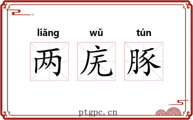 两庑豚 两庑豚