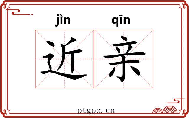 近亲 近亲