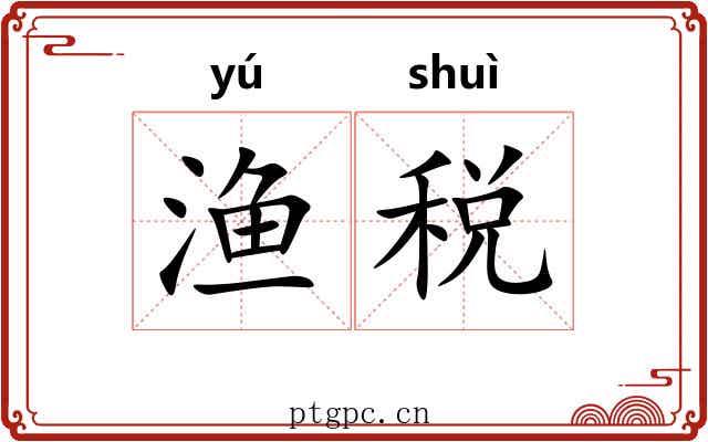 渔税