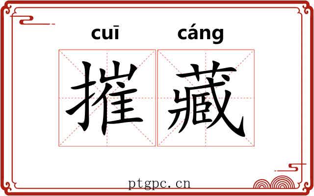 摧藏 摧藏