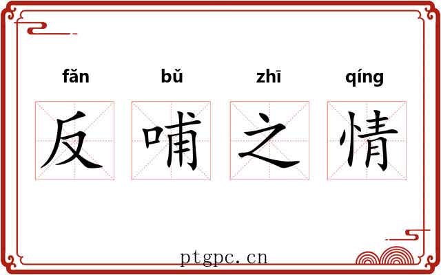 反哺之情 反哺之情