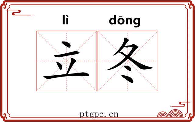 立冬 立冬