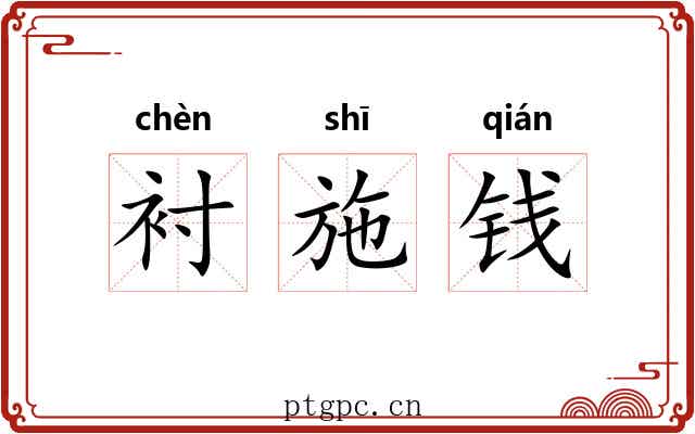 衬施钱 衬施钱
