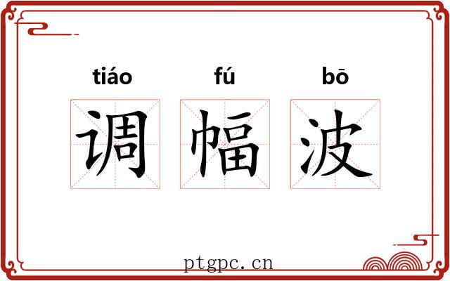 调幅波 调幅波