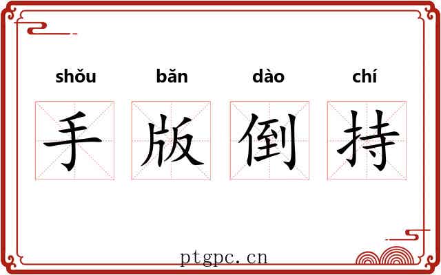 手版倒持 手版倒持