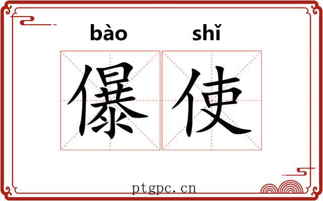 儤使
