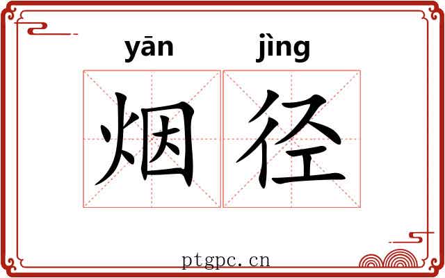 烟径
