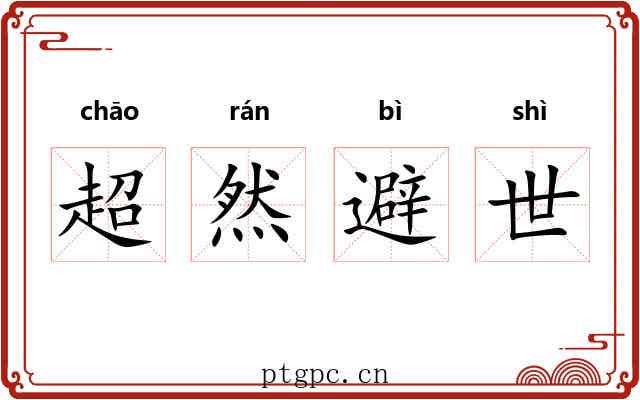 超然避世 超然避世