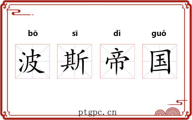 波斯帝国 波斯帝国