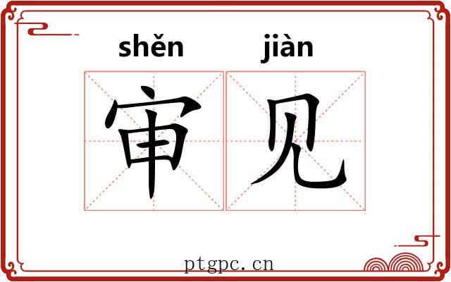 审见 审见