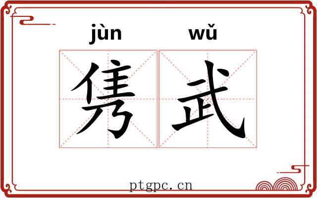 隽武