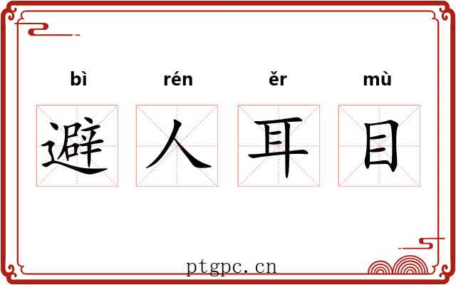 避人耳目 避人耳目