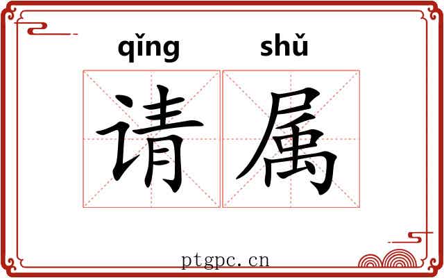 请属 请属