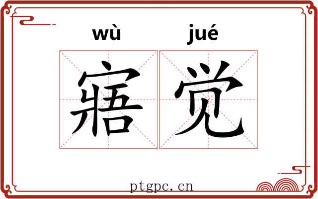寤觉