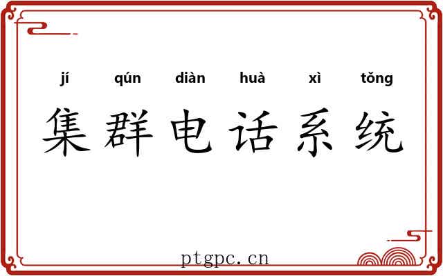 集群电话系统 集群电话系统
