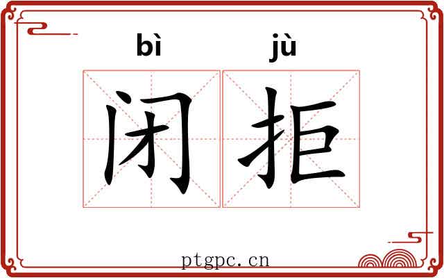 闭拒