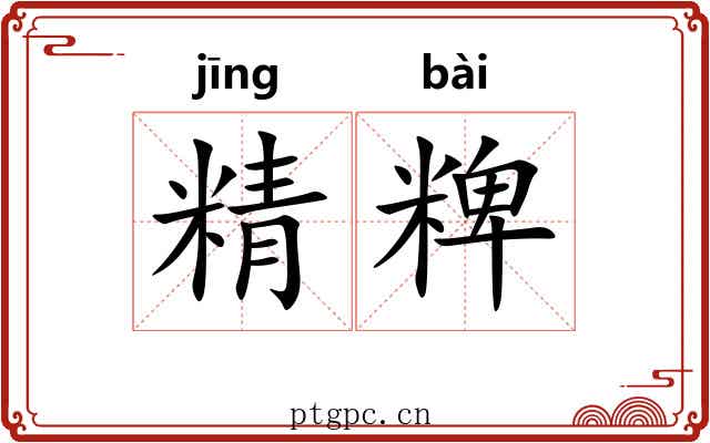 精粺 精粺