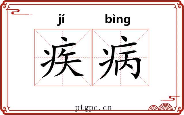 疾病 疾病