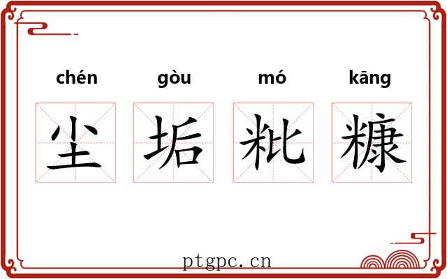 尘垢粃糠 尘垢粃糠