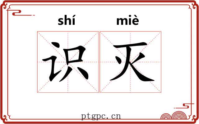 识灭