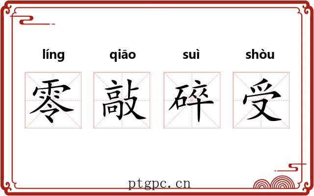 零敲碎受 零敲碎受