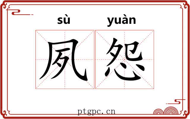 夙怨