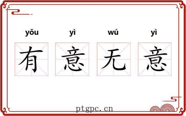 有意无意 有意无意