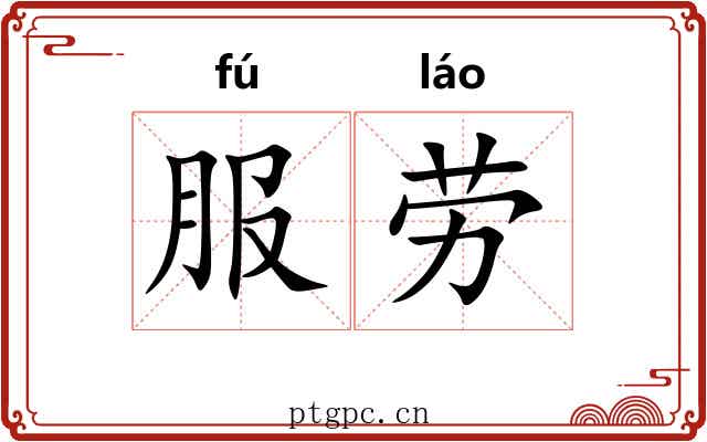 服劳