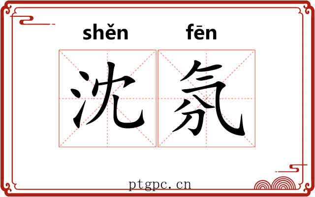 沈氛