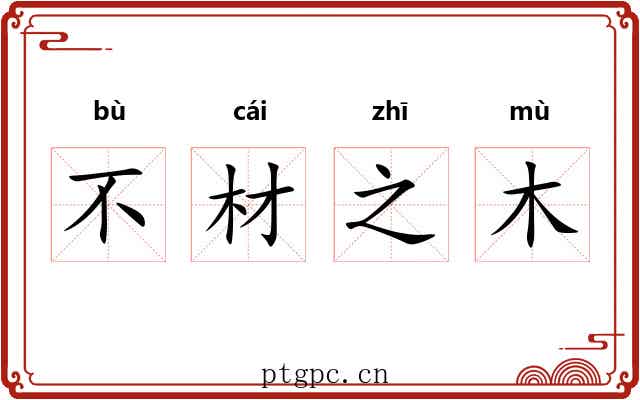 不材之木 不材之木