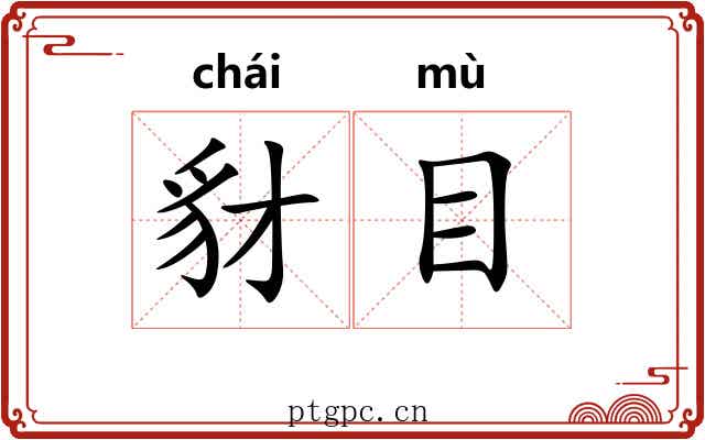 豺目