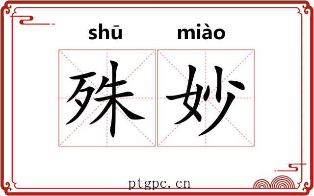 殊妙