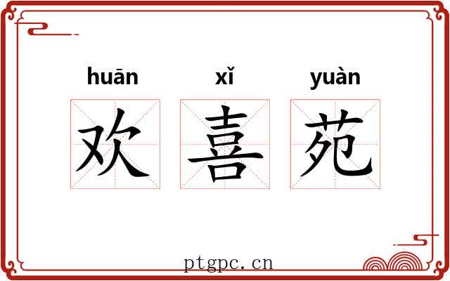 欢喜苑