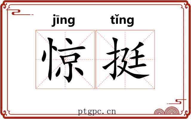 惊挺 惊挺