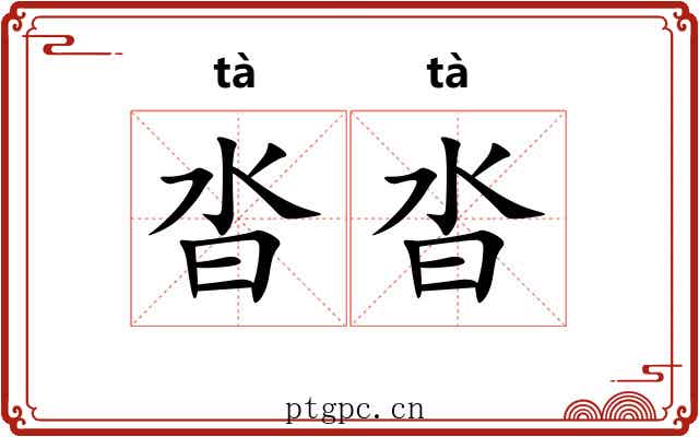 沓沓 沓沓