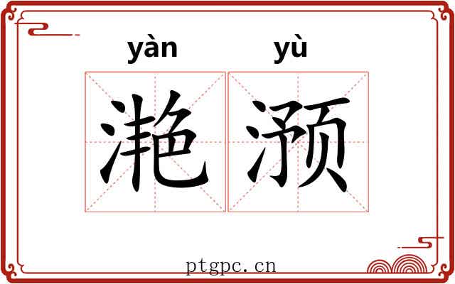 滟滪